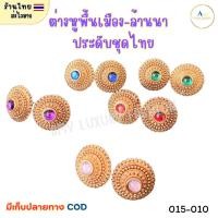 ราคา (สินค้าส่งจากไทย) 015-010 ต่างหูพื้นเมือง ล้านนา ตุ้มหูสีทองประดับพลอยตรงกลาง เครื่องประดับชุดไทย (57809875929)