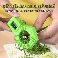 ราคา มีดซอยผักบุ้ง ที่หั่นผักบุ้งฝอย เครื่องตัดไหมอย่างรวดเร็ว เหมาะสำหรับต้นหอม ต้นหอม พริกขี้หนู ถั่วฝักยาว ฯลฯ (56410141755)