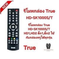 ราคา รีโมทกล่อง True HD-SK1000S/T HD1,HD2 ติ๊ก1,ติ๊ก2 ใช้กับกล่องทรูได้ทุกรุ่น สินค้าพร้อมจัดส่ง (24209717101)