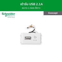 ราคา Schneider Electric ต้ารับ USB 2.1A ขนาด 1 ช่อง สีขาว รหัส 3031USB_WE รุ่น Concept (16054821979)