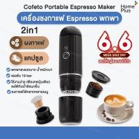 ราคา [พร้อมส่ง] Cofeto Espresso Maker เครื่องชงกาแฟ แบบพกพา 2in1 เครื่องชงกาแฟแคปซูล เครื่องชงกาแฟ Espresso พกพา (27661436390)
