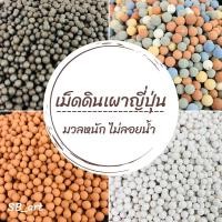 ราคา เม็ดดินเผามวลหนัก เม็ดดินเผาญี่ปุ่น popper เม็ดดินโรยหน้ากระถาง 250 กรัม (9287790528)