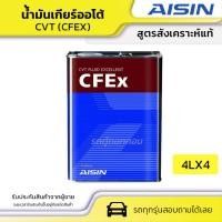 ราคา AISIN ไอชิน น้ำมันเกียร์ออโต้ CVT (CFEX) | ขนาด 4L (22233556671)