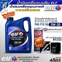 ราคา ชุดHONDA น้ำมันเครื่องเบนซิน ELF EVOLUTION 700FTX SQ 5W-30 กึ่งสังเคราะห์ 4L. ยี่ห้อELF ฟรี!กรองเครื่องAARON+ฟลัชชิ่งSTP (44330299392)