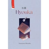 ราคา [Owlbookstore] Hyouka - Yonezawa Honobu | ฮารุ สํานักพิมพ์ (49057386421)