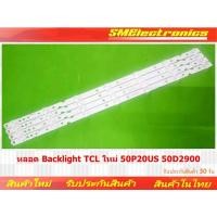 ราคา หลอด Backlight TCL ใหม่ 50P20US 50D2900 50P8 50T6 50P65US (20192267748)