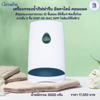 ราคา เครื่องกรองน้ำกิฟฟารีน อัลคาไลน์ คอมแพคด้วยกระบวนการกรอง 10 ขั้นตอน (27460171115)