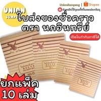 ราคา (USP)พร้อมส่ง (แพ็ค10เล่ม) นกอินทรีย์ DELIVERY BILL ใบส่งของ บิลส่งของชั่วคราว บิลชั่วคราว No. 0,1,2,3 (10เล่ม/แพ็ค) (24771558623)