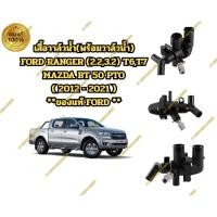 ราคา **ของแท้ **เสื้อวาล์วน้ำ(พร้อมวาล์วน้ำ) FORD RANGER T6,T7และ MAZDA BT50 PRO (46957451339)