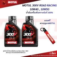 ราคา 300V น้ำมันเครื่องมอไซค์ MOTUL 300V RACING ROAD 10W-40,10W-50 +ESTER Core 4T API SP JASO MA2 สังเคราะห์แท้100% (47756002358)