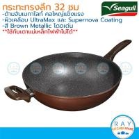 ราคา Seagull กระทะทรงลึกกลาดิเอเตอร์ ไฟว์จีเอ็กซ์ 32 ซม. นกนางนวล 100356581 100356598 Gladiator 5GX นอนสติ๊กเทฟลอน (2246302066)