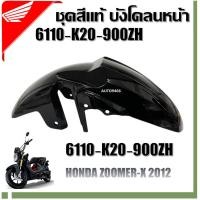 ราคา บังโคลนหน้าแท้ HONDA ZOOMER-X 2012 6110-K20-900ZH ฮอนด้า ซูมเมอร์-เอ็กซ์ (29032550902)