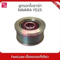 ราคา มูเล่ย์ไดชาร์จ พูเล่ย์ไดชาร์จ ลูกรอกไดชาร์ท NAVARA YD25 (16789290119)