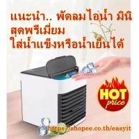 ราคา เครื่องทำความเย็นมินิ รุ่น 112 แอร์พกพา แอร์ตั้งโต๊ะขนาดเล็ก พัดลมไอเย็น พกพาง่าย เล็ก ทำความเย็นจิ๋ว (7889412462)