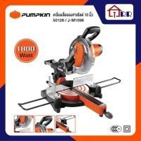 ราคา เลื่อยองศาสไลด์ 10" PUMPKIN 50126 / J-M1098 (19389517010)