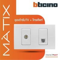 ราคา BTicino ชุดเต้ารับทีวี+เต้ารับโทรศัพท์ พร้อมฝาครอบ สีขาว รุ่น มาติกซ์ | Matix (23009368658)
