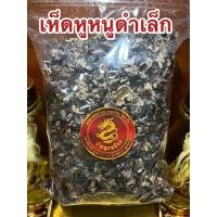 ราคา เห็ดหูหนูดำเล็ก เห็ดหูหนูจีน เห็ดหูหนูดำแห้ง เห็ดหูหนู เห็ดหูหนูจีนแห้ง บรรจุ1โลราคา450บาท (55210114142)
