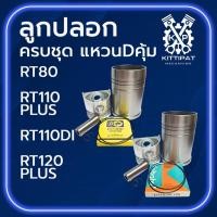 ราคา อะไหล่ชุด ชุดลูกปลอก RT รุ่น RT80 / RT110 / RT120 DI PLUS ปลอกสูบ ลูกสูบ แหวนลูกสูบKUBOTA แท้ (54100531207)