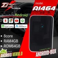ราคา กล่อง Android Box for AppleCarplay / AndroidAuto CPU 8CORE / RAM 4GB. / ROM 64GB.ANDROID VER.10 กล่องแอนดรอยติดรถยนต์ (25976932460)