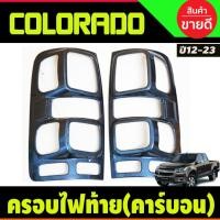 ราคา ครอบไฟท้าย ฝาไฟท้าย ลายคาร์บอน โคโลราโด เชฟ Colorado 2012 2013 2014 2015 2016 2017 2018 2019 2020 2021 (A (15797822599)