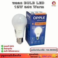 ราคา OPPLE หลอดไฟ ฺBULB LED 12W แสง Warm White หลอดไฟLED หลอดไฟประหยัด แสงสีเหลือง ขั้วE27 (ราคาต่อ 1 ดวง) (52411513766)