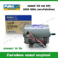 ราคา PUMA มอเตอร์สำหรับปั๊มลม ขนาด1/3แรง (HP) 4P 200V. 50Hz (15211477836)