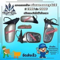 ราคา #กระจกมองข้างนิสสันnissanศันนีsunnyปี1995ถึง2000รุ่นb14/b15 ไฟฟ้า 5 สายปรับเลนส์ไฟฟ้าและปรับไฟฟ้าของแท้มือสองข้างขวา (48953245050)