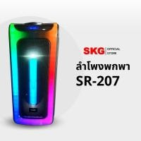 ราคา SKG ลำโพงบลูทูธ ขนาดยักษ์ พกพา 8 นิ้ว x2ดอก ไมค์ลอย=2ตัว แสงสีวิบวับ เปลี่ยนโหมดไฟได้ 40W RMS. รุ่น SR-207 ลำโพงพกพา (25615259420)