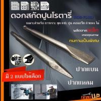 ราคา ดอกสกัดโรตารี่ แกน SDS Plus ดอกสกัด ดอกสกัดเจาะปูน ดอกสกัดเจาะคอนกรีต 2 แบบให้เลือก (ดอกสกัดปากแบน ดอกสกัดปากแหลม) (27005174432)