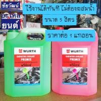 ราคา น้ำยาหล่อเย็น พร้อมใช้ไม่ต้องผสมน้ำ WURTH PREMIX PLUS น้ำยาสำหรับเติมหม้อน้ำ Coolant 5 ลิตร (22080303742)