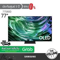 ราคา Samsung รุ่น 77S90D (77") UHD OLED 4K TV | QA77S90D | S90D | รุ่นปี 2024 (ประกันศูนย์ Samsung 3 ปี) (41576824547)