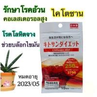ราคา Daiso Chitosan Diet ไคโตซาน บล็อคไขมัน อาหารเสริม 15 วัน (10555509028)