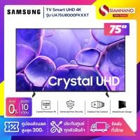 ราคา TV Smart UHD 4K ทีวี 75" Samsung รุ่น UA75U8000FKXXT (รับประกันศูนย์ 1 ปี) (49960325473)