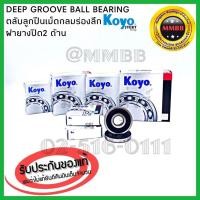 ราคา Koyo แบริ่ง 6209-2RS ฝายาง ปิดยางกันฝุ่น 2 ข้าง 45x85x19 mm. ตลับลูกปืนเม็ดกลม ฝายาง แท้ห้าง KOYO งานคุณภาพสูง Japan (3237980060)