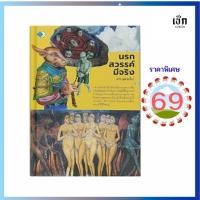 ราคา (69) หนังสือ นรก สวรรค์ มีจริง (หนังสือมือ 1) (49104440914)