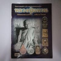 ราคา นิตยสารคเณย์พร ฉบับ อมตวัตถุมงคลยอดนิยม หลวงปู่แหวน วัดดอยแม่ปั๋ง เชียงใหม่ (22841185320)