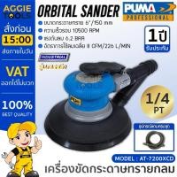 ราคา PUMA เครื่องขัดกระดาษทรายกลม รุ่น AT-7200XCD พื้นผิวงานเรียบเนียน ORBITAL SANDER น้ำหนักเบา จับได้ถนัดมือ เครื่องมือช่าง (25312222933)