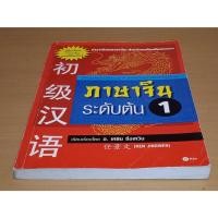 ราคา ภาษาจีน ระดับต้น 1 ผู้เขียน เหยิน จิ่งเหวิน (19263339943)