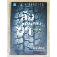 ราคา ล้มกระดานฆ่า Nothing to Lose/ Lee Child ซีรีย์ Jack Reacher (19693605203)