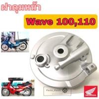 ราคา 99.ฝาดุมหน้า WAVE 100 -110 ฝาดุม เวฟ 100 เวฟ 110 ฝาดุมหน้า Honda ฝาจานเบรคหน้า Wave 100 , 110 (19821280031)