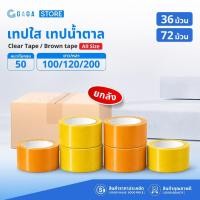 ราคา 【ยกลัง】เทปใส เทปน้ำตาล 100หลา 200หลา 50 ไมคอน เทป 2นิ้ว เหลืองใส สก็อตเทป ปิดกล่อง Tape (42081036282)