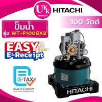 ราคา Hitachi ปั๊มน้ำ รุ่น WT-P100GX2 ขนาด 100 วัตต์ อัตโนมัติถังกลม ( รับประกันศูนย์ 5 ปี ) (1518106180)