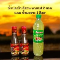 ราคา น้ำปลาร้าอีสานพาสวบ 2 ขวด แถม น้ำมะนาว 1 ลิตร (51110507454)