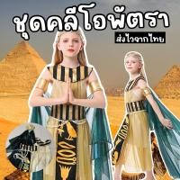 ราคา ชุดคลีโอพัตราเด็ก ชุดนานาชาติเด็ก (ชุดอียิปต์เด็ก เจ้าหญิงอียิปต์เด็ก)(FANCY242) (23913421404)