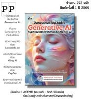 ราคา (ร้านหนังสือ PP books) ปั้นคอนเทนต์ ปั่นเงินด้วย Generative Al คู่มือสร้างรายได้จากภาพและวิดีโอด้วย A! I โดย AGENTI (55401698962)
