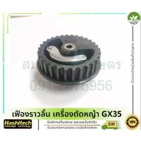 ราคา เฟืองราวลิ้น เครื่องตัดหญ้า GX35 by ลุงสมหวังรวมเกษตร (22270108640)