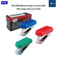 ราคา เครื่องเย็บกระดาษ เครื่องเย็บกระดาษขนาดพกพาง่าย Size จิ๋ว ยี่ห้อ SDI รุ่น 1110 เครื่องเย็บกระดาษขนาดเล็ก max จิ๋ว (12722864051)