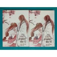 ราคา ป่วนหัวใจท่านอ๋องที่รัก เล่ม 1-2 (จบ) / เหม่ย เหม่ย มือสอง สภาพดี (3120728273)