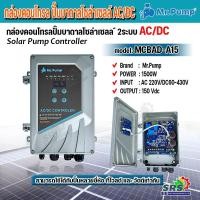 ราคา Mr.Pump กล่องคอนโทรล ปั๊มน้ำโซล่าเซลล์ AC/ DC รุ่น MCBAD-15/1500W กล่องควบคุมปั๊มน้ำโซล่าเซลล์ กล่องคอนโทรลปั๊มน้ำบาดาล (51450920510)