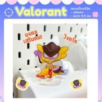 ราคา [พร้อมส่ง✨] Valorant Wingman Standee สแตนดี้ วิงกวัก วิงแมน กวักเสริมคม [Fanmade] (53503415066)